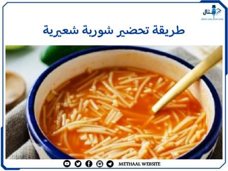 طريقة تحضير شوربة شعيرية