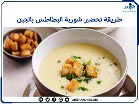 طريقة تحضير شوربة البطاطس بالجبن