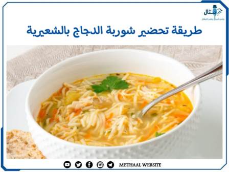 طريقة تحضير شوربة الدجاج بالشعيرية 