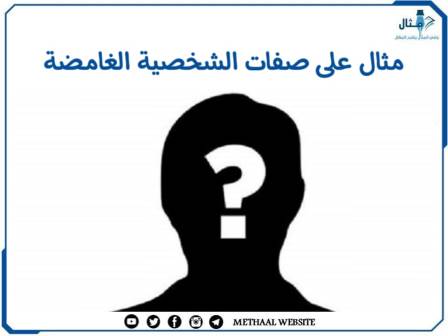 مثال على صفات الشخصية الغامضة