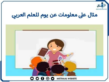 مثال على معلومات عن يوم المعلم العربي