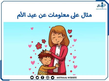 مثال على معلومات عن عيد الأم