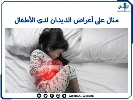 مثال على أعراض الديدان لدى الأطفال