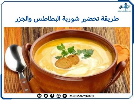 طريقة تحضير شوربة البطاطس والجزر 