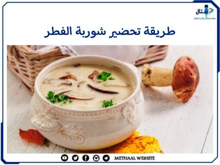 طريقة تحضير شوربة الفطر