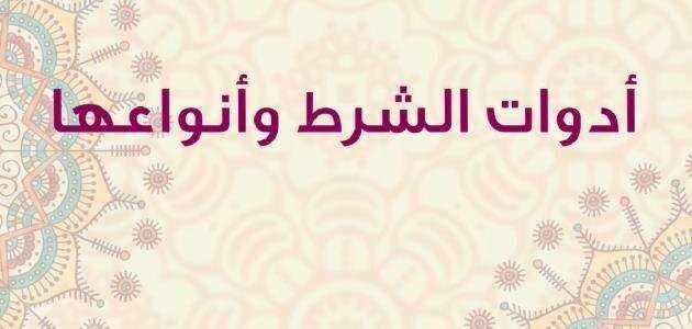 أدوات الشرط أدوات الشرط