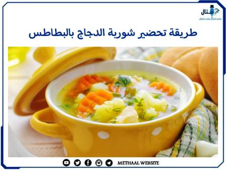 طريقة تحضير شوربة الدجاج بالبطاطس 