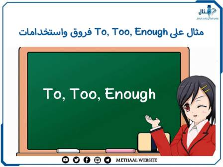 مثال على To, Too, Enough فروق واستخدامات 