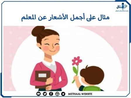 مثال على أجمل الأشعار عن المعلم