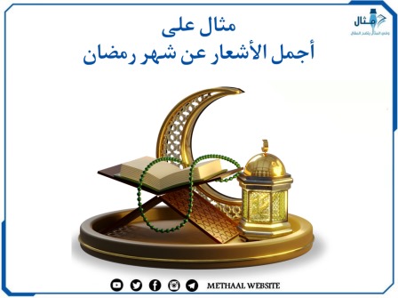 مثال على أجمل الأشعار عن شهر رمضان