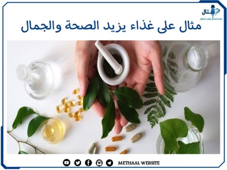 مثال على غذاء يزيد الصحة والجمال