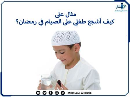 كيف أشجع طفلي على الصيام في رمضان؟