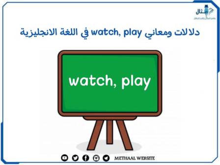 دلالات ومعاني watch , play في اللغة الانجليزية