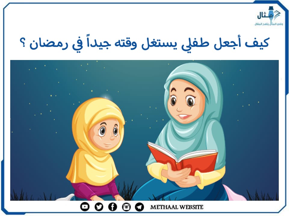 كيف أجعل طفلي يستغل وقته جيدا في رمضان؟