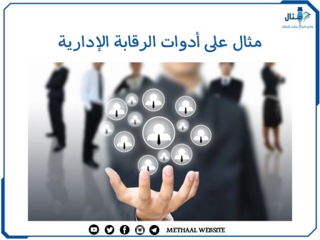 مثال على أدوات الرقابة الإدارية 