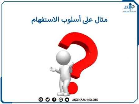 مثال على أسلوب الاستفهام