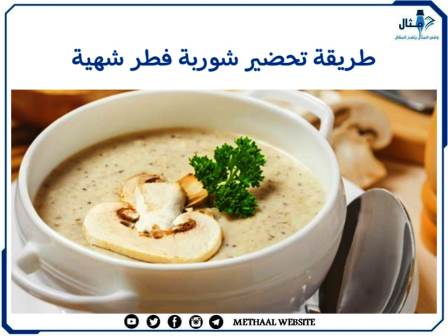 طريقة تحضير شوربة فطر شهية