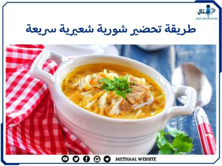 طريقة تحضير شوربة شعيرية سريعة