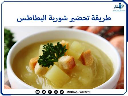 طريقة تحضير شوربة البطاطس