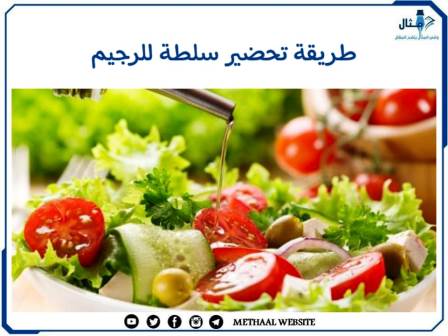 طريقة تحضير سلطة للرجيم