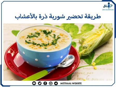 طريقة تحضير شوربة ذرة بالأعشاب