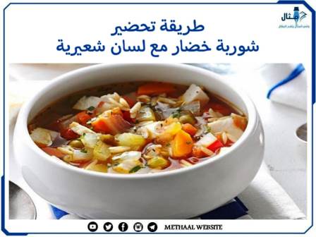 طريقة تحضير شوربة خضار مع لسان شعيرية