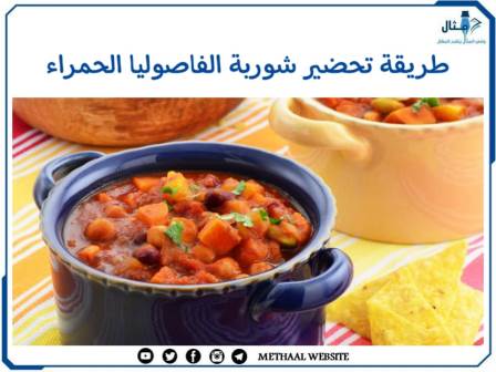 طريقة تحضير شوربة الفاصوليا الحمراء