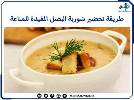 طريقة تحضير شوربة البصل المفيدة للمناعة 