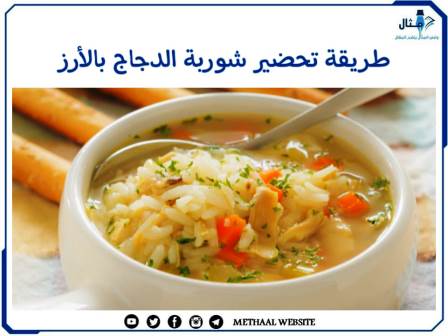 طريقة تحضير شوربة الدجاج بالأرز