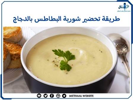 طريقة تحضير شوربة البطاطس بالدجاج 