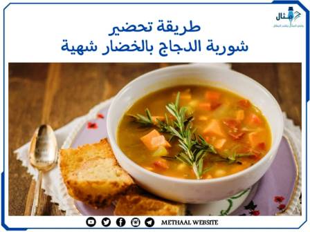 طريقة تحضير شوربة الدجاج بالخضار شهية