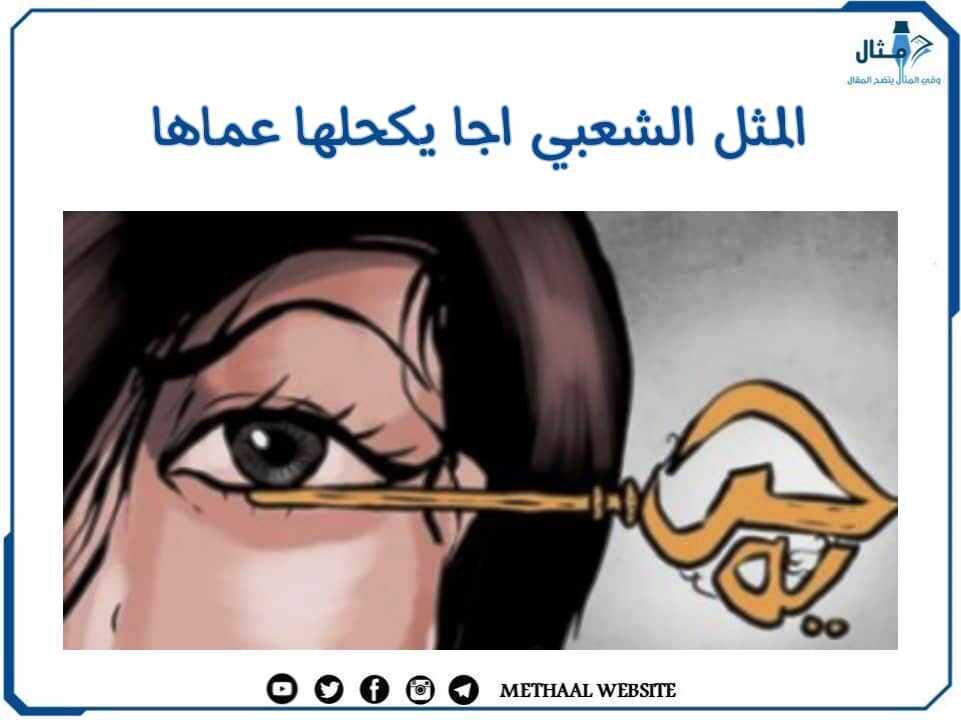 المثل الشعبي اجا يكحلها عماها المثل الشعبي اجا يكحلها عماها