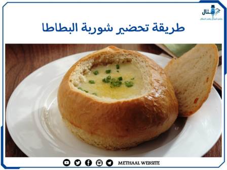 طريقة تحضير شوربة البطاطا