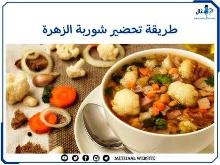 طريقة تحضير شوربة الزهرة