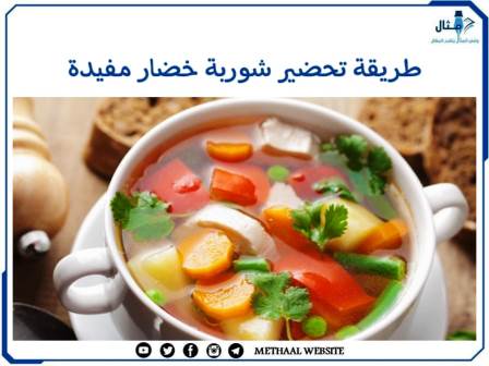 طريقة تحضير شوربة خضار مفيدة 