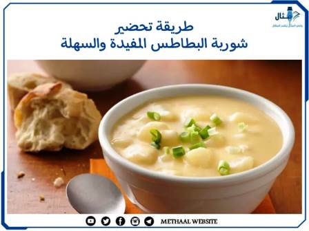 طريقة تحضير شوربة البطاطس المفيدة والسهلة