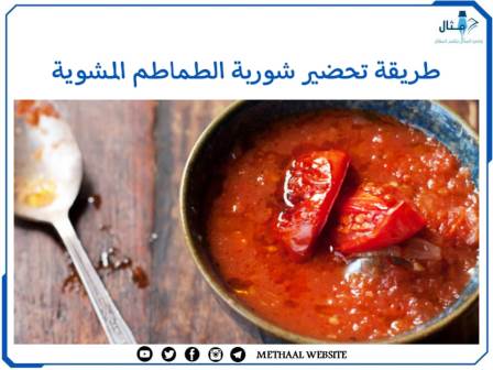 طريقة تحضير شوربة الطماطم المشوية