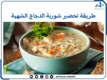 طريقة تحضير شوربة الدجاج الشهية