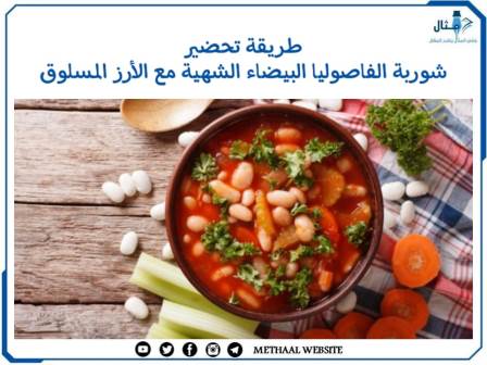 طريقة تحضير شوربة الفاصوليا البيضاء الشهية مع الأرز المسلوق