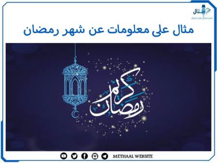 مثال على معلومات عن شهر رمضان