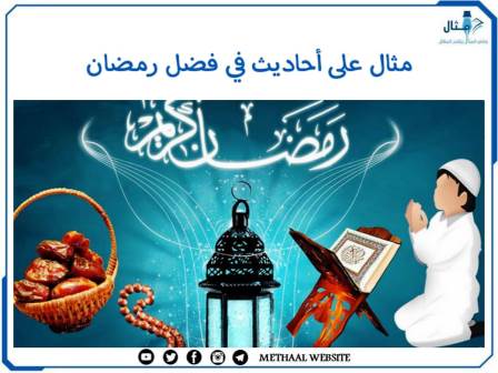 مثال على أحاديث في فضل رمضان