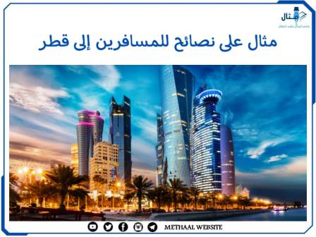 مثال على نصائح للمسافرين إلى قطر