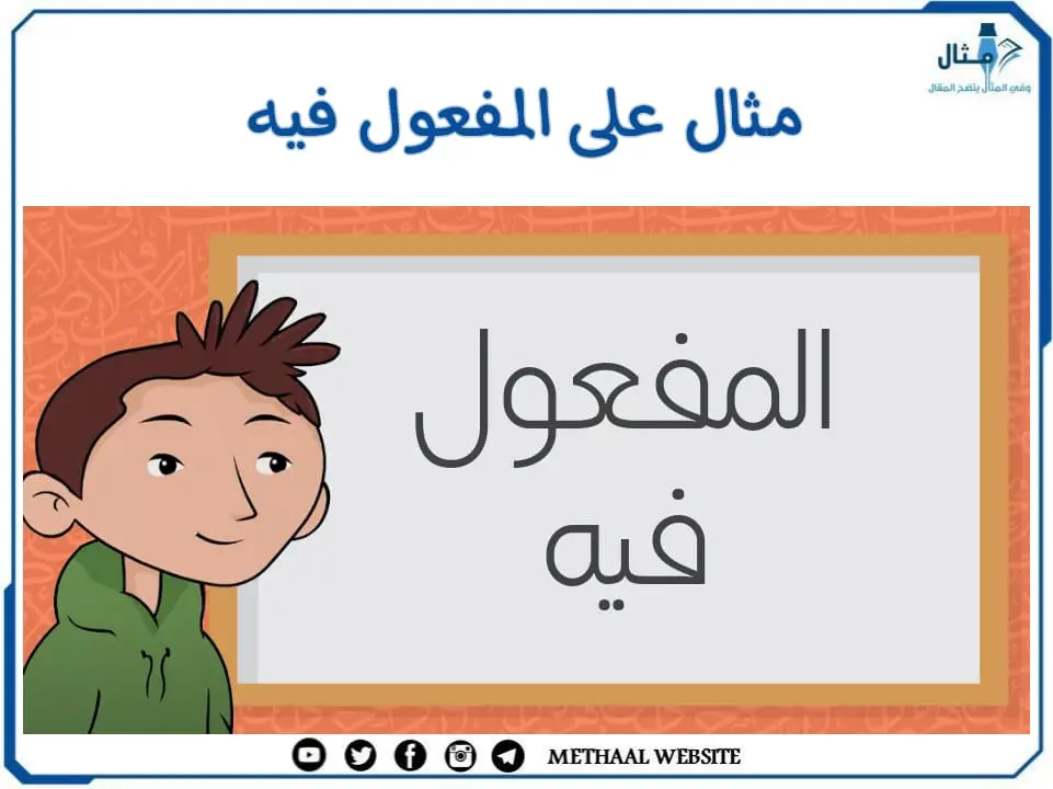 مثال على المفعول فيه مثال على المفعول فيه