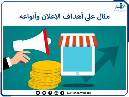 مثال على أهداف الإعلان وأنواعه