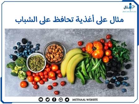 مثال على أغذية تحافظ على الشباب