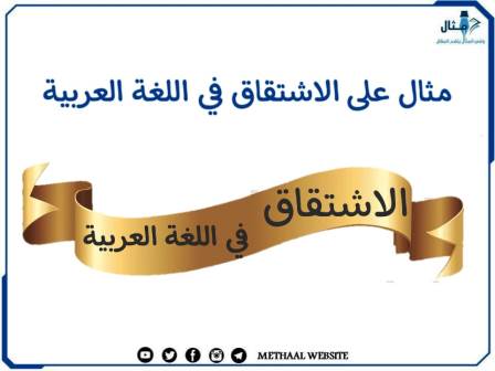مثال على الاشتقاق في اللغة العربية 