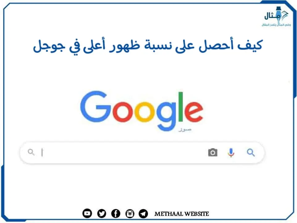 كيف احصل على نسبة ظهور اعلى في جوجل Google 2022 كيف احصل على نسبة ظهور اعلى في جوجل Google 2022
