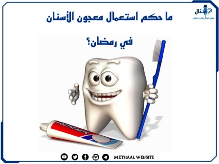 ما حكم استعمال معجون الأسنان في رمضان؟