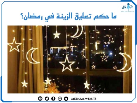 ما حكم تعليق الزينة في رمضان؟