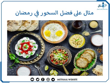 مثال على فضل السحور في رمضان